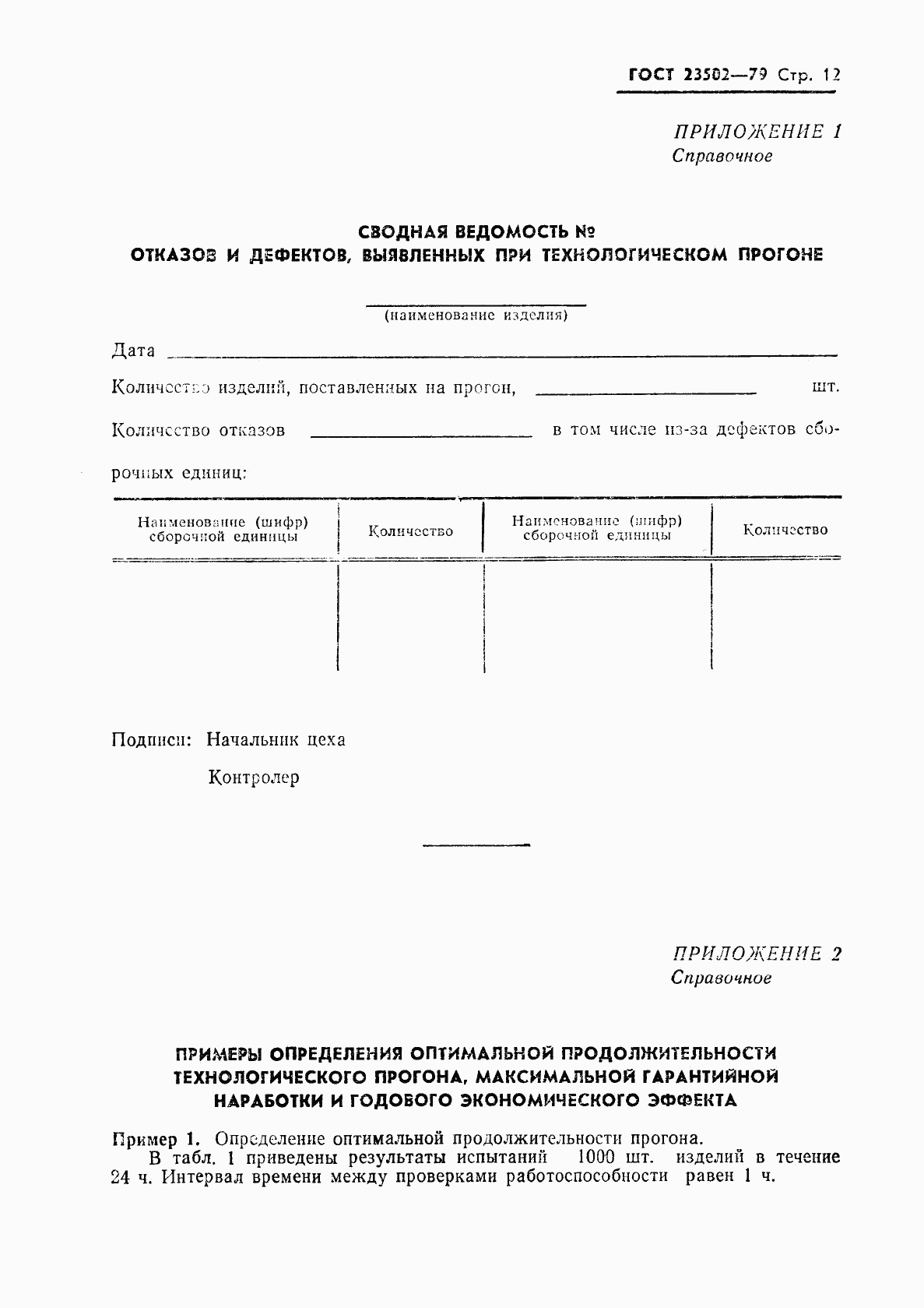 ГОСТ 23502-79, страница 13