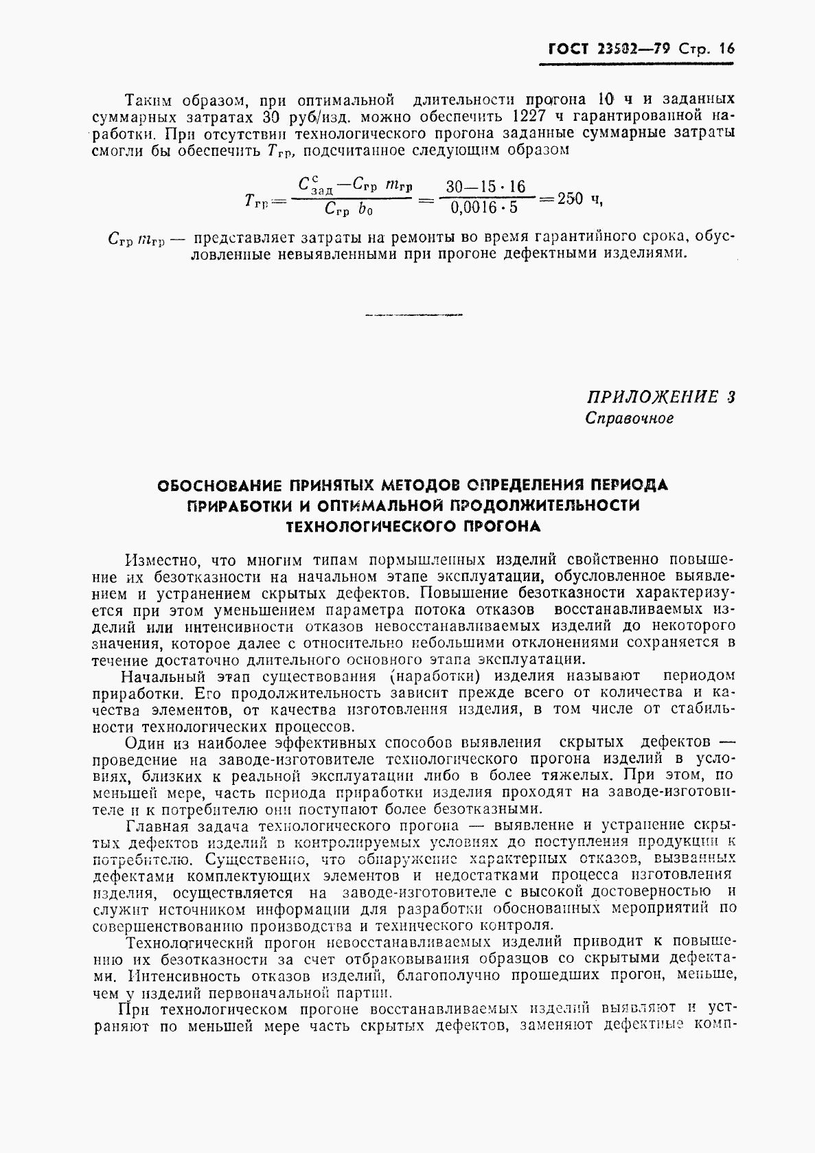 ГОСТ 23502-79, страница 17