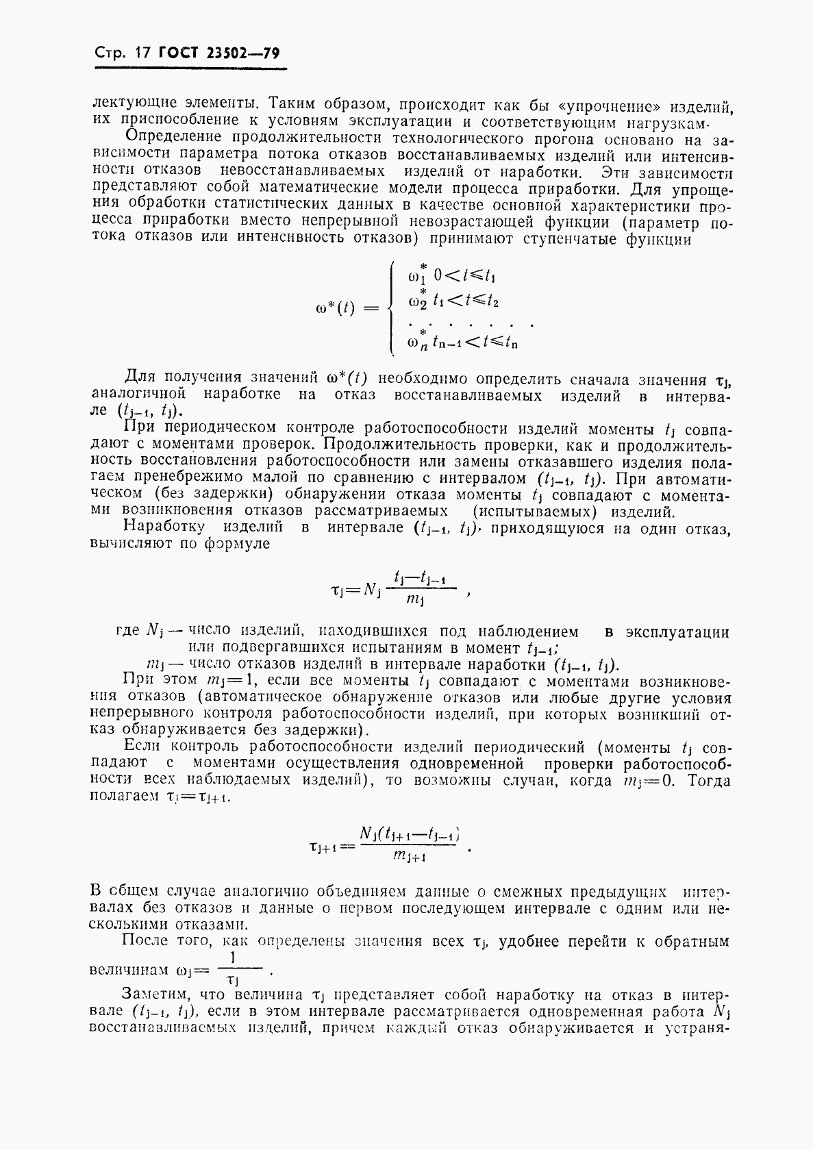 ГОСТ 23502-79, страница 18