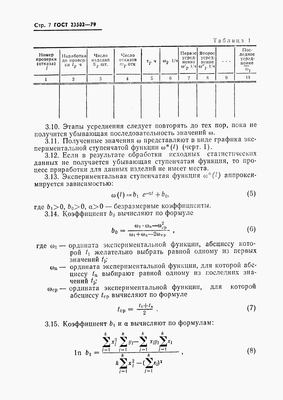 ГОСТ 23502-79, страница 8