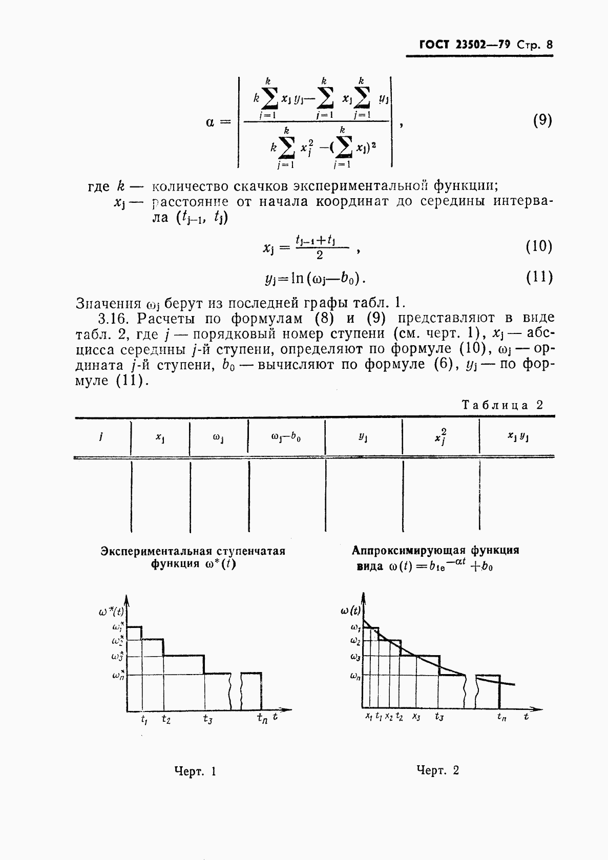 ГОСТ 23502-79, страница 9