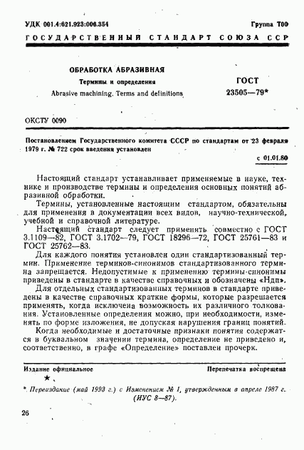 ГОСТ 23505-79, страница 1