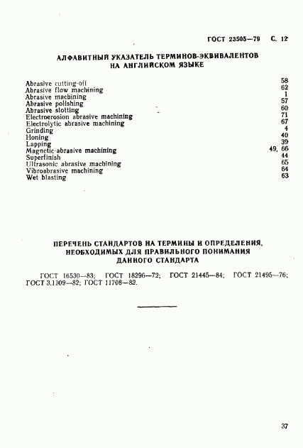 ГОСТ 23505-79, страница 12