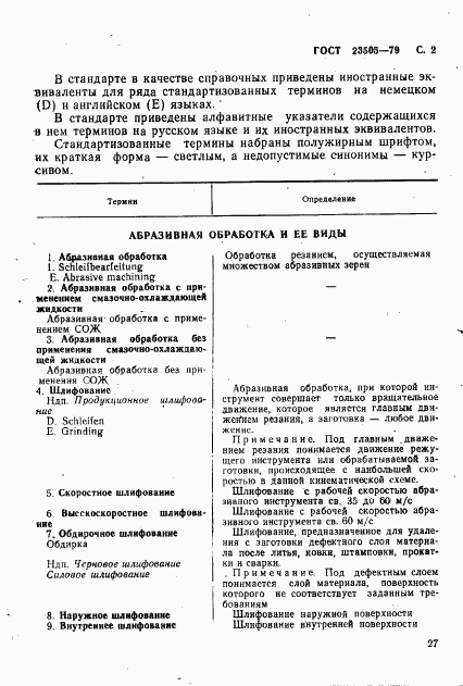 ГОСТ 23505-79, страница 2