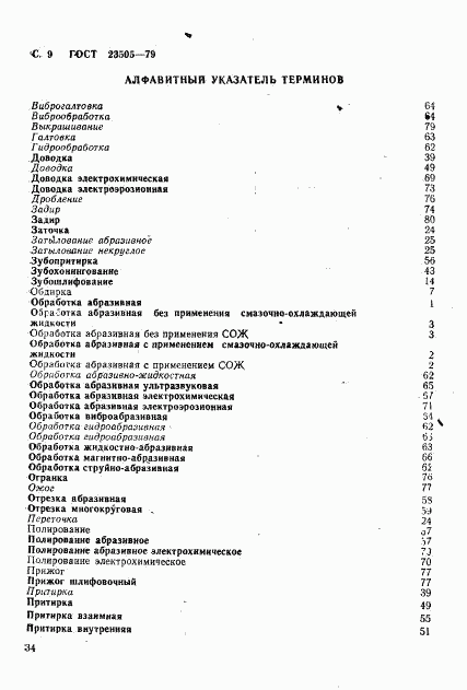 ГОСТ 23505-79, страница 9