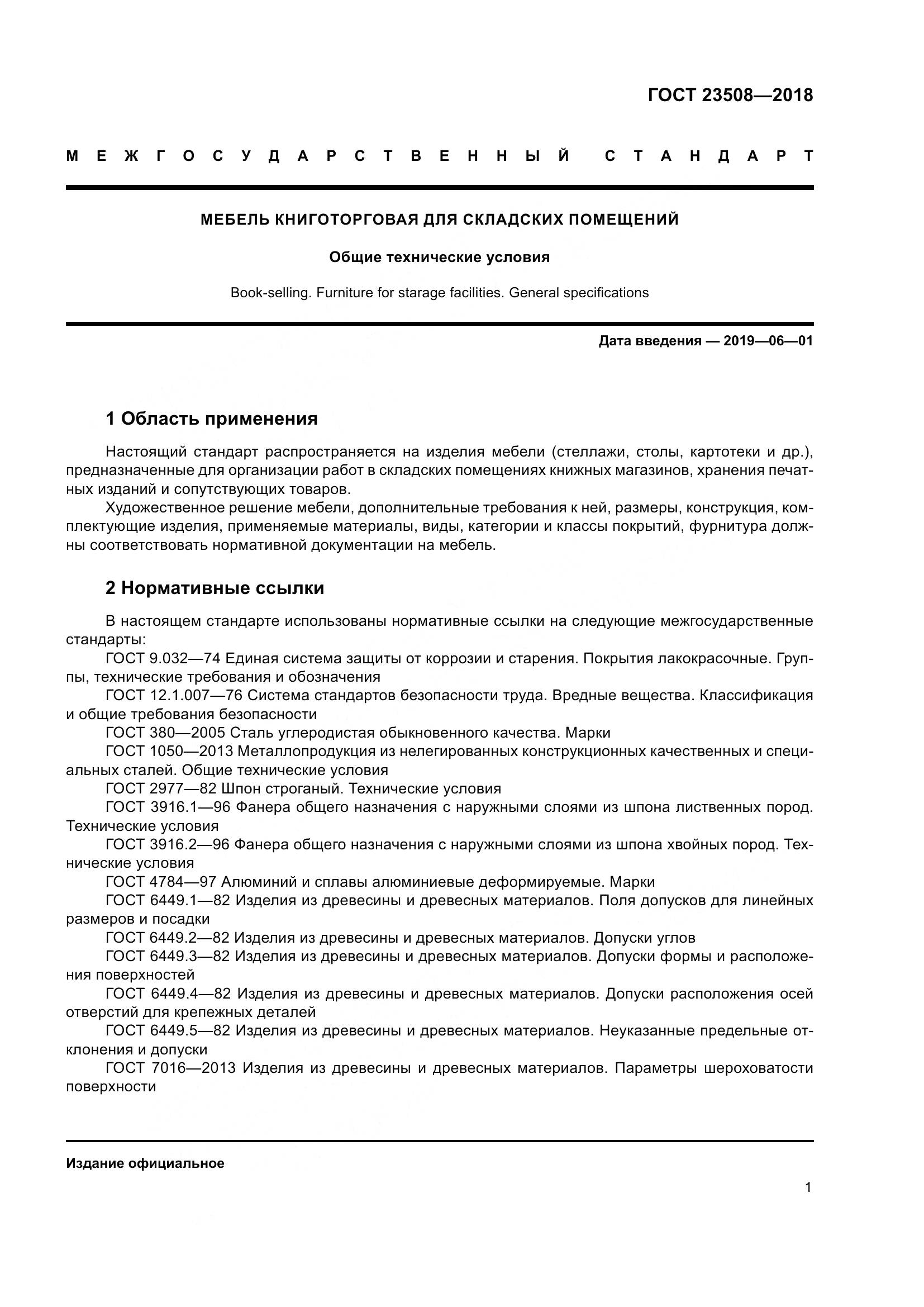 ГОСТ 23508-2018, страница 8