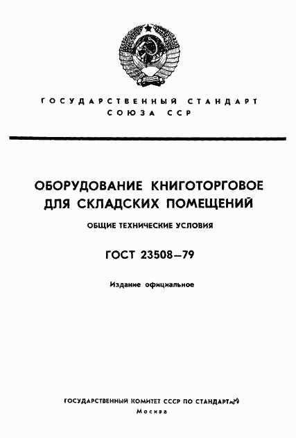 ГОСТ 23508-79, страница 1