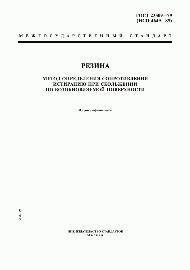 ГОСТ 23509-79, страница 1