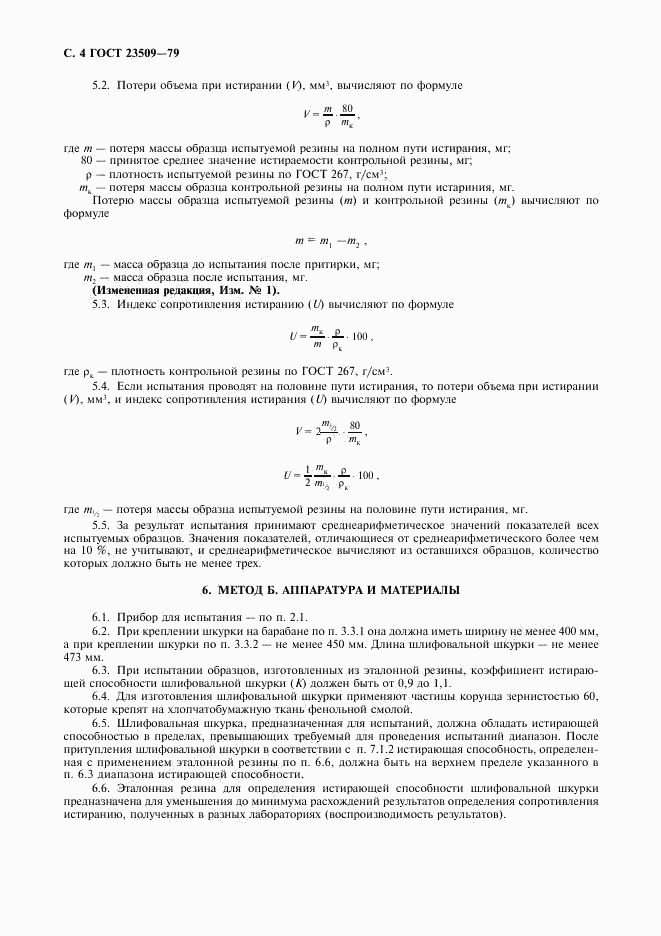 ГОСТ 23509-79, страница 5