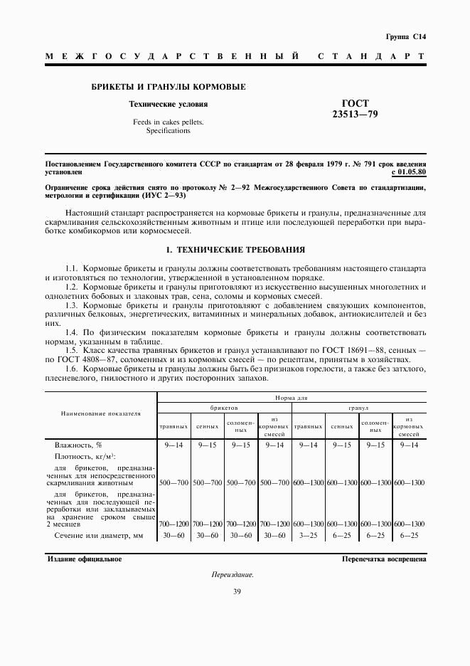 ГОСТ 23513-79, страница 1