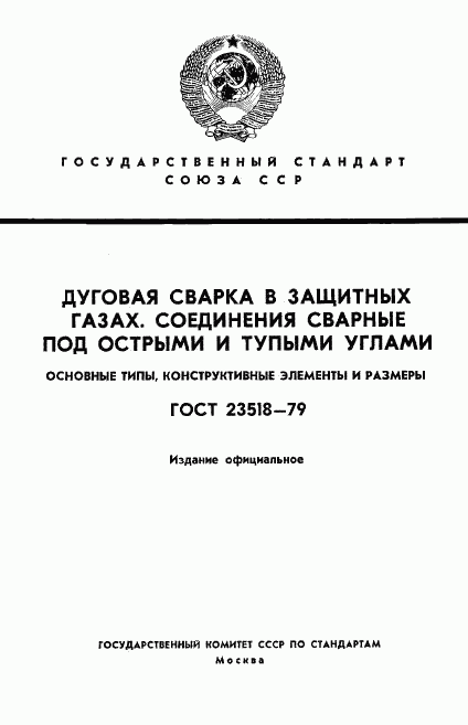 ГОСТ 23518-79, страница 1