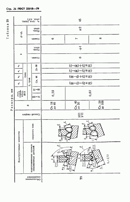 ГОСТ 23518-79, страница 27