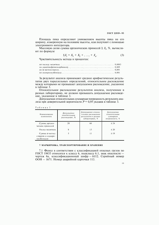 ГОСТ 23519-93, страница 22