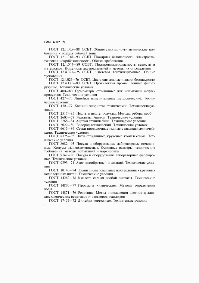 ГОСТ 23519-93, страница 5