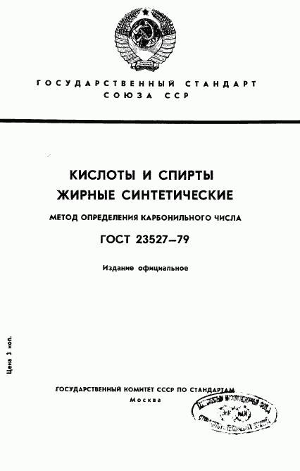 ГОСТ 23527-79, страница 1