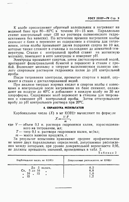 ГОСТ 23527-79, страница 5