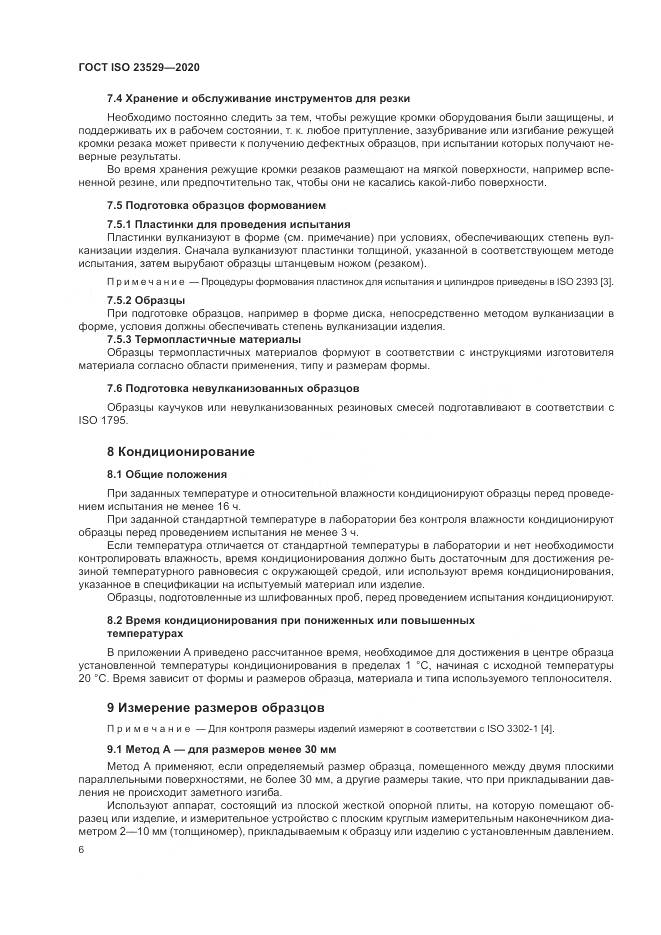 ГОСТ ISO  23529-2020, страница 10