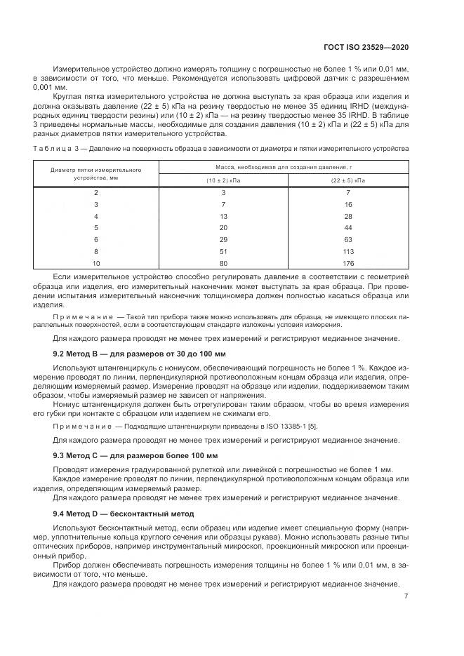 ГОСТ ISO  23529-2020, страница 11
