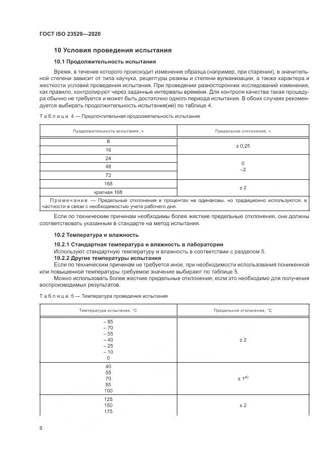 ГОСТ ISO  23529-2020, страница 12