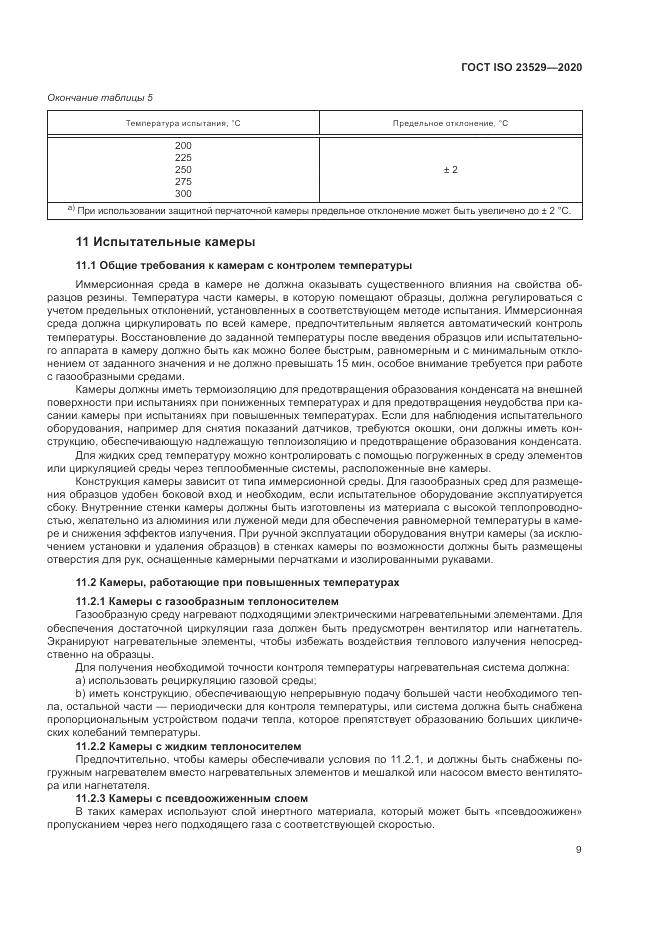 ГОСТ ISO  23529-2020, страница 13