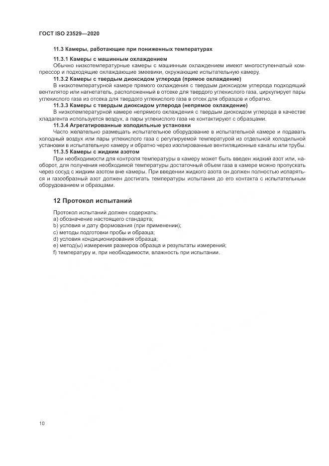 ГОСТ ISO  23529-2020, страница 14