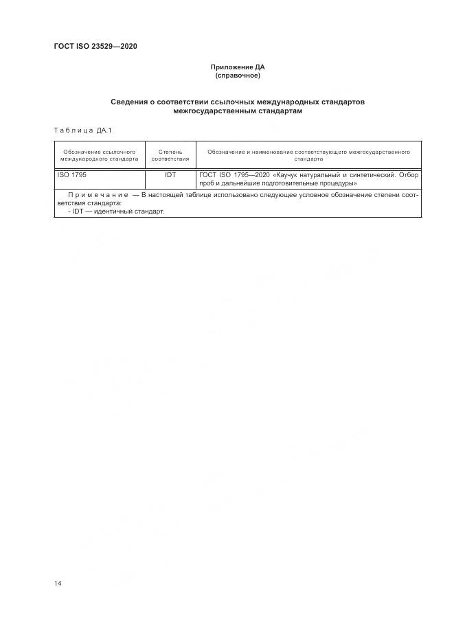 ГОСТ ISO  23529-2020, страница 18