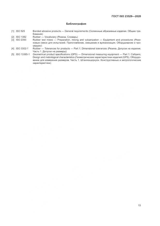 ГОСТ ISO  23529-2020, страница 19