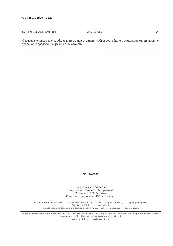 ГОСТ ISO  23529-2020, страница 20
