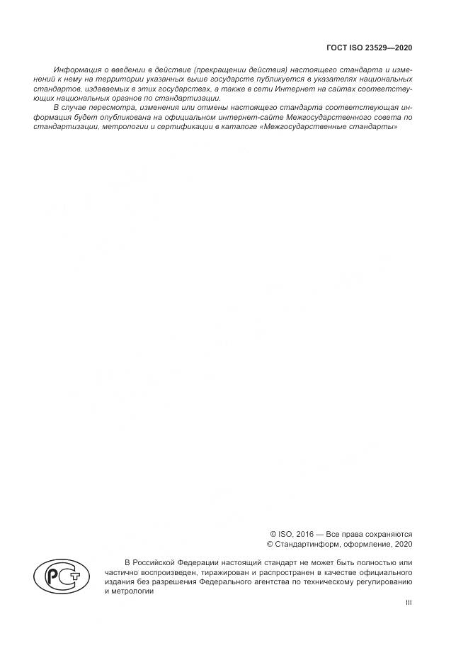 ГОСТ ISO  23529-2020, страница 3