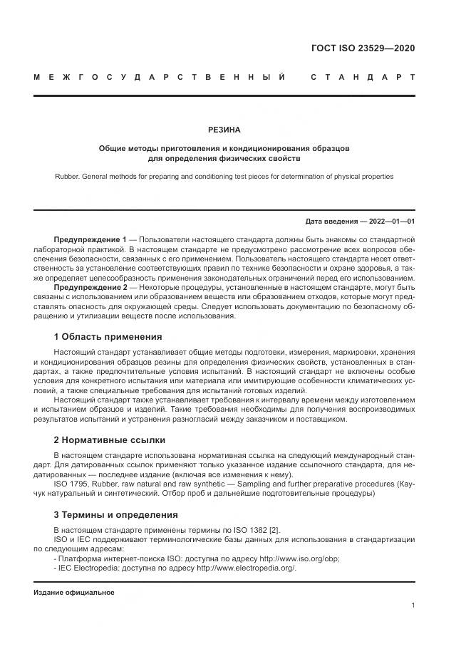ГОСТ ISO  23529-2020, страница 5