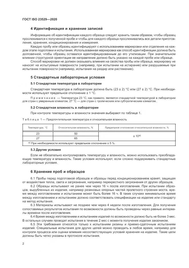ГОСТ ISO  23529-2020, страница 6