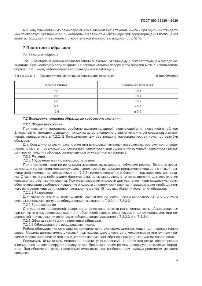 ГОСТ ISO  23529-2020, страница 7