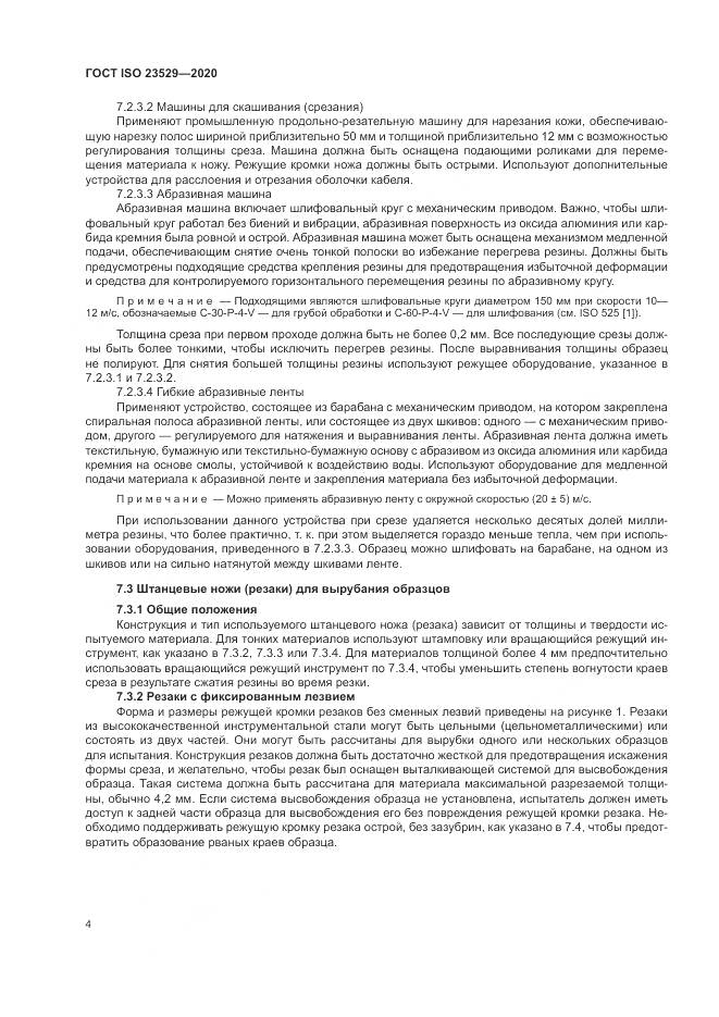 ГОСТ ISO  23529-2020, страница 8