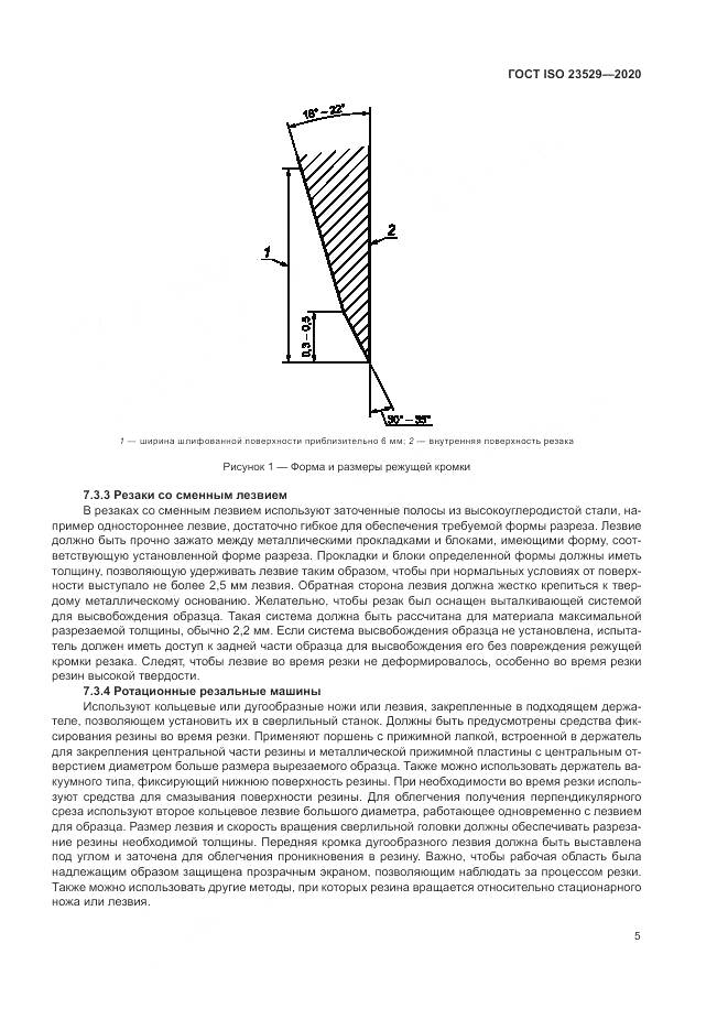 ГОСТ ISO  23529-2020, страница 9