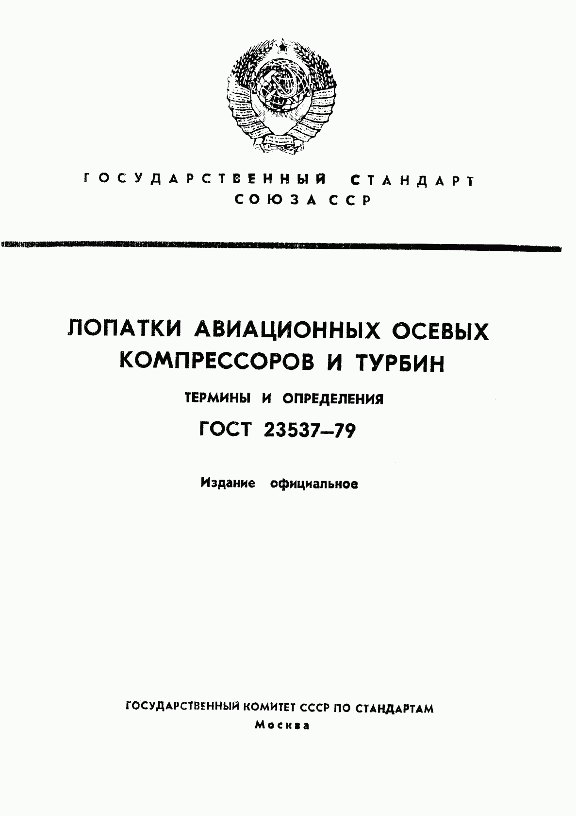 ГОСТ 23537-79, страница 1