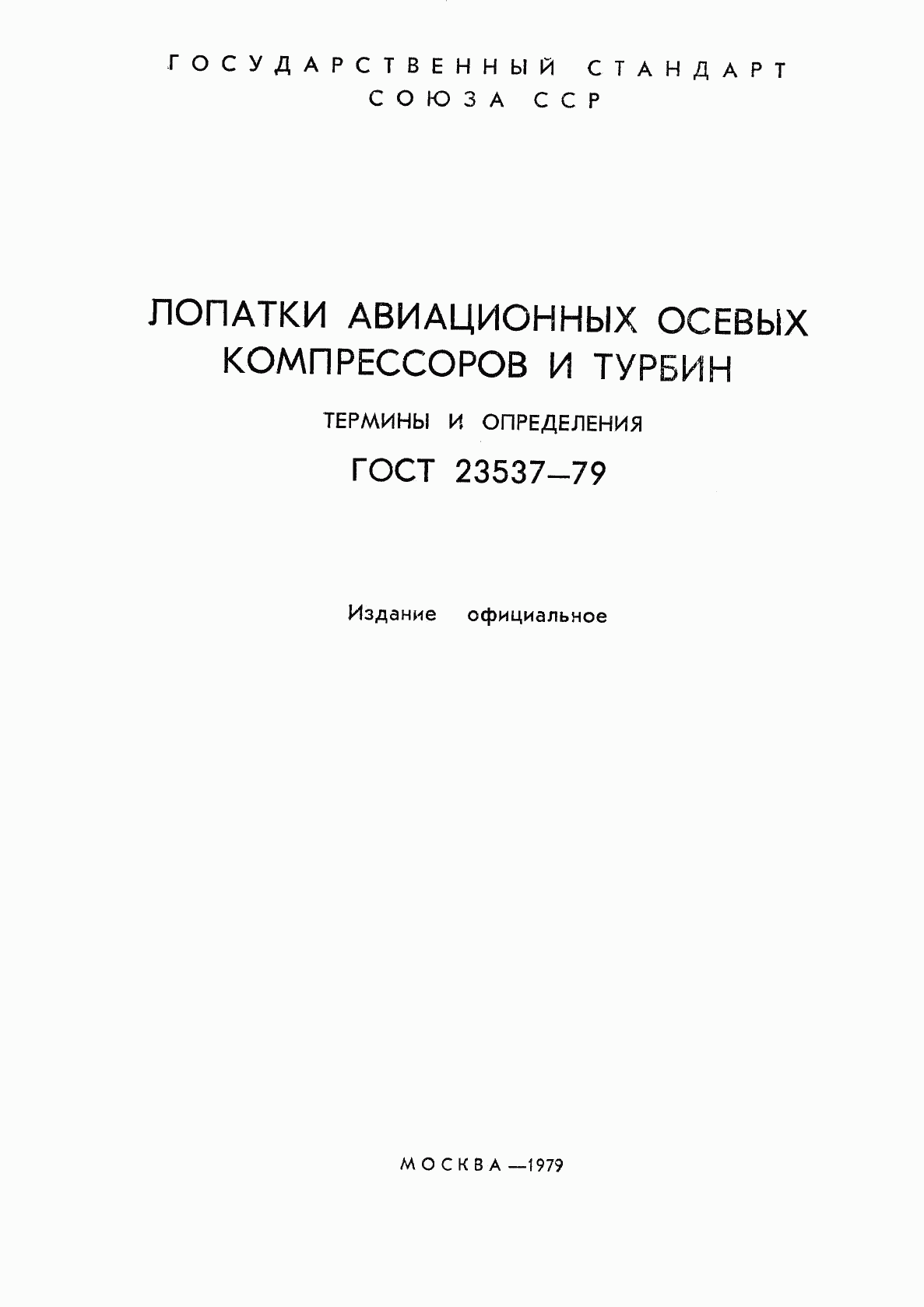 ГОСТ 23537-79, страница 2