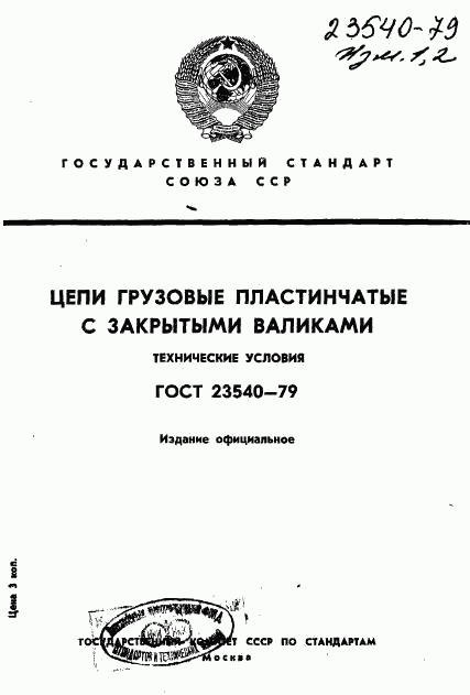 ГОСТ 23540-79, страница 1