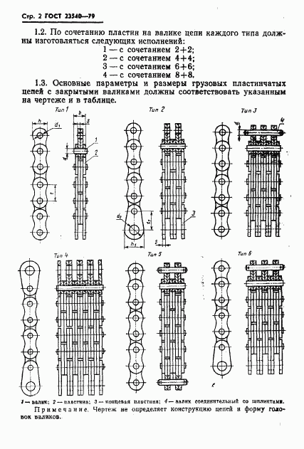 ГОСТ 23540-79, страница 4