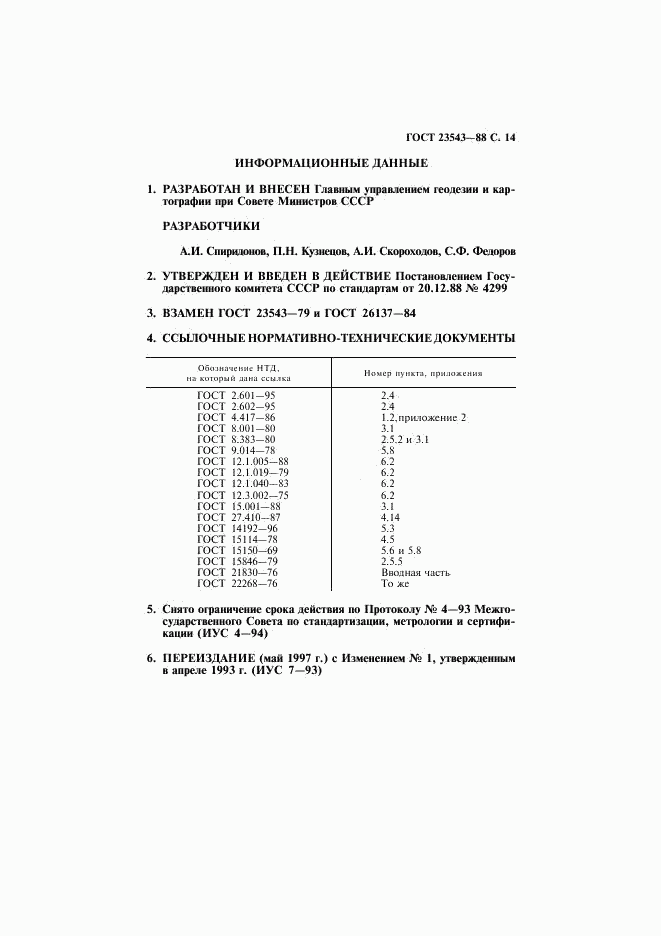 ГОСТ 23543-88, страница 15