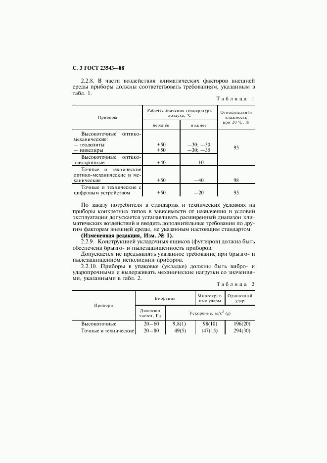 ГОСТ 23543-88, страница 4