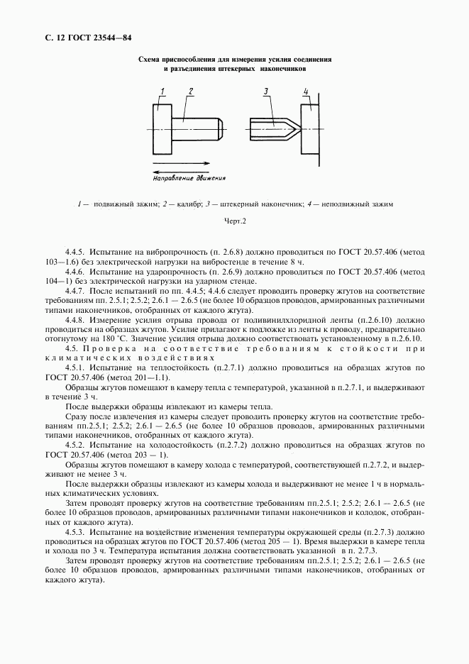 ГОСТ 23544-84, страница 13