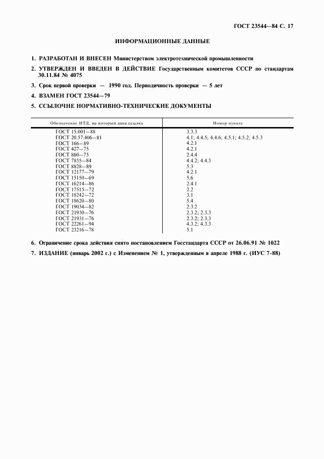 ГОСТ 23544-84, страница 18