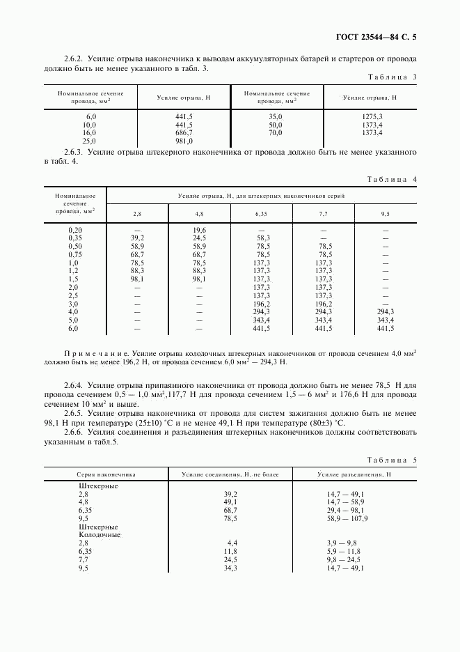 ГОСТ 23544-84, страница 6