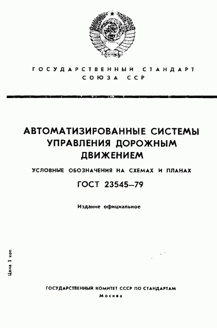 ГОСТ 23545-79, страница 1