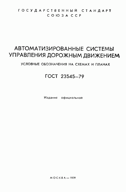 ГОСТ 23545-79, страница 2