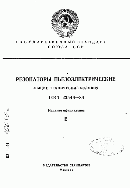 ГОСТ 23546-84, страница 1