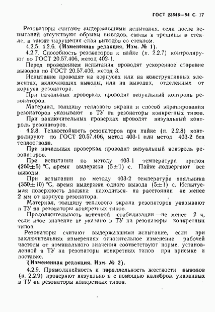 ГОСТ 23546-84, страница 19