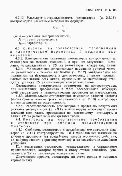 ГОСТ 23546-84, страница 21