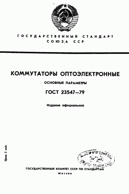 ГОСТ 23547-79, страница 1