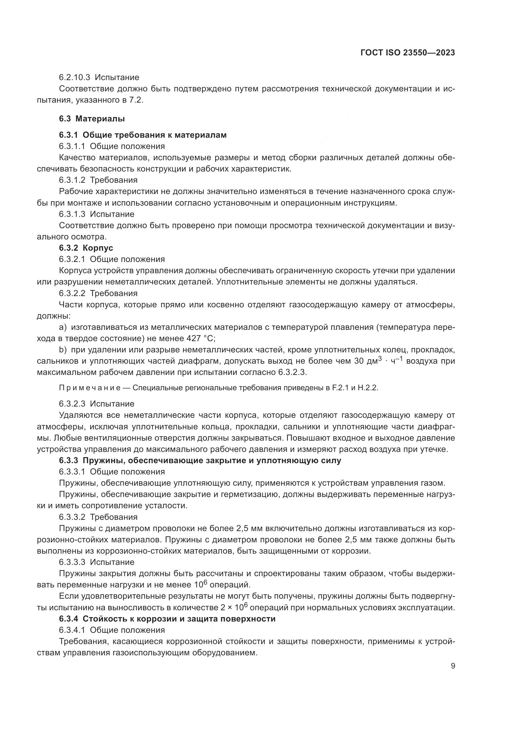 ГОСТ ISO 23550-2023, страница 13